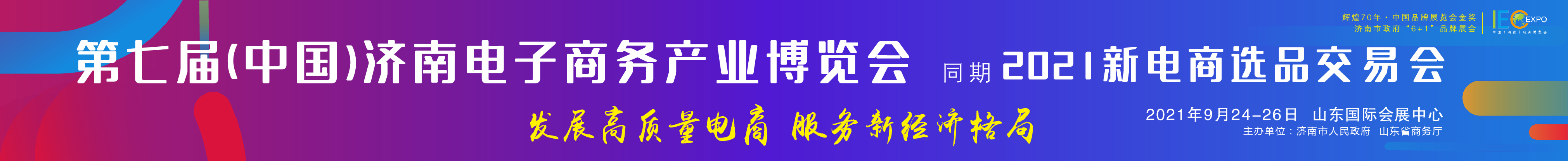 2021第七屆中國(guó)(濟(jì)南)電子商務(wù)產(chǎn)業(yè)博覽會(huì)