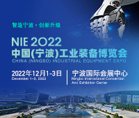 2022中國(guó)(寧波)工業(yè)裝備博覽會(huì)