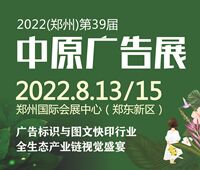 2022(鄭州)第39屆中原廣告展