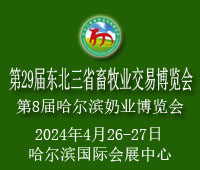 2024第29屆東北三省畜牧業(yè)交易博覽會暨第8屆哈爾濱奶業(yè)博覽會
