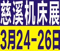 2023第16屆中國(慈溪)工業(yè)博覽會(機(jī)床裝備\激光\自動化設(shè)備\機(jī)器人\智能工廠)