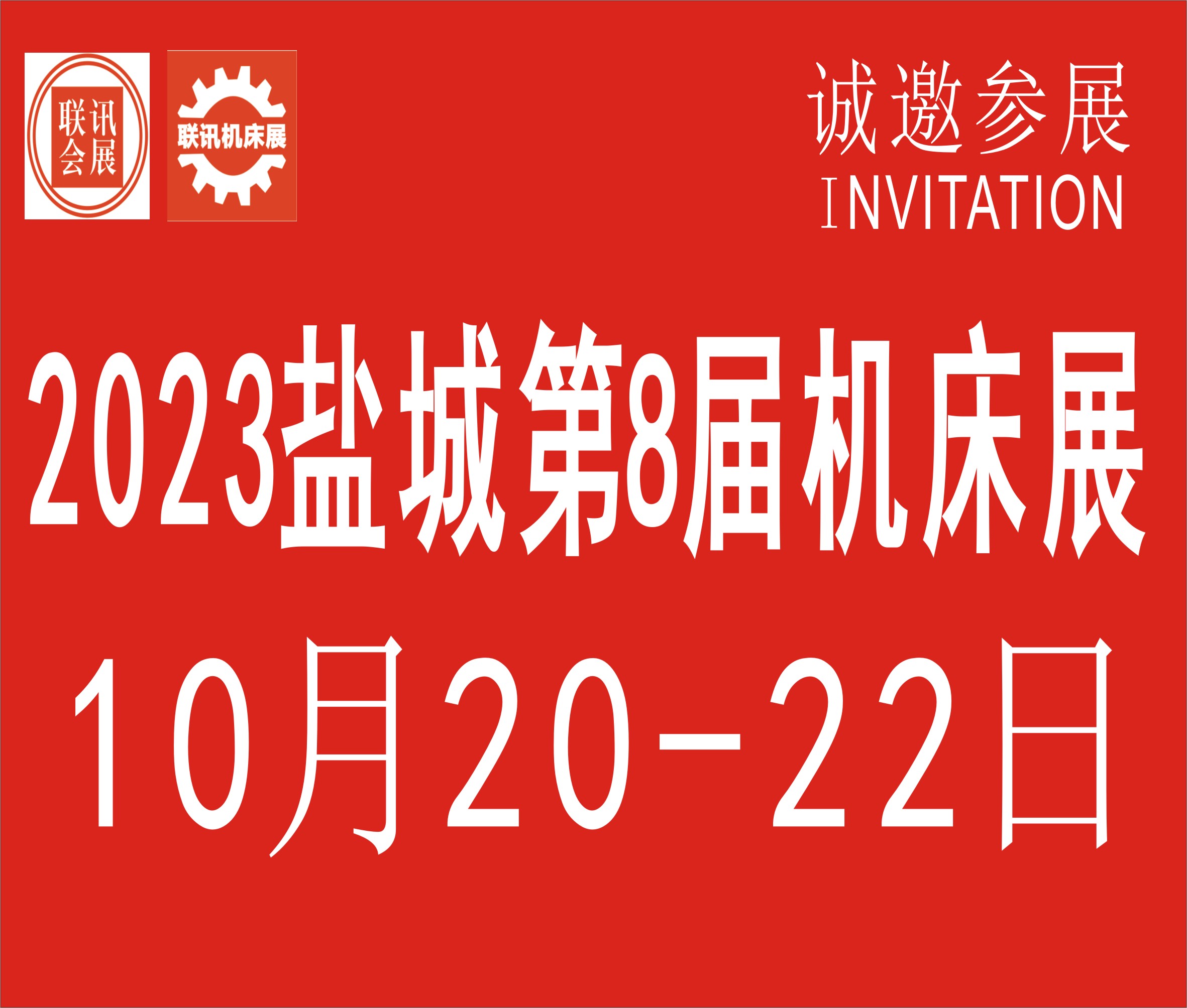 2023中國鹽城第8屆國際機(jī)床展覽會(huì)