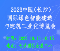 2023第六屆中國(guó)(長(zhǎng)沙)國(guó)際綠色智能建造與建筑工業(yè)化博覽會(huì)