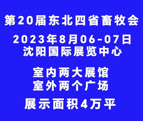 2023第20屆東北四省畜牧業(yè)交流交易大會