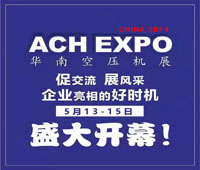 2024第九屆華南空壓機展覽會