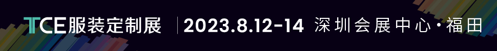 2023TCE服裝定制展(深圳展)