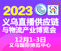 2023中國義烏直播供應(yīng)鏈與物流產(chǎn)業(yè)博覽會