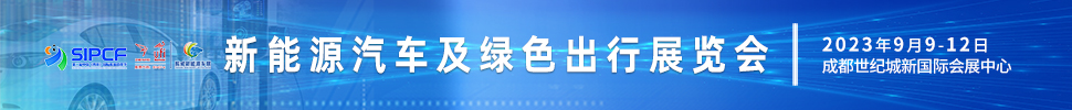 2023第二屆中國(四川)國際熊貓消費(fèi)節(jié)主題展之新能源汽車及綠色出行展覽會(huì)