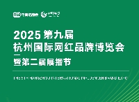 2025第九屆杭州國際網(wǎng)紅品牌博覽會暨第二屆展播節(jié)
