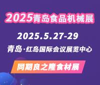2025第22屆中國(guó)(青島) 國(guó)際食品加工和包裝機(jī)械展覽會(huì)