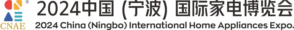 2024中國(寧波)國際家電博覽會(huì)
