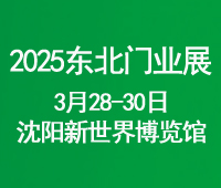 2025第二十六屆東北(沈陽(yáng))門業(yè)博覽會(huì)