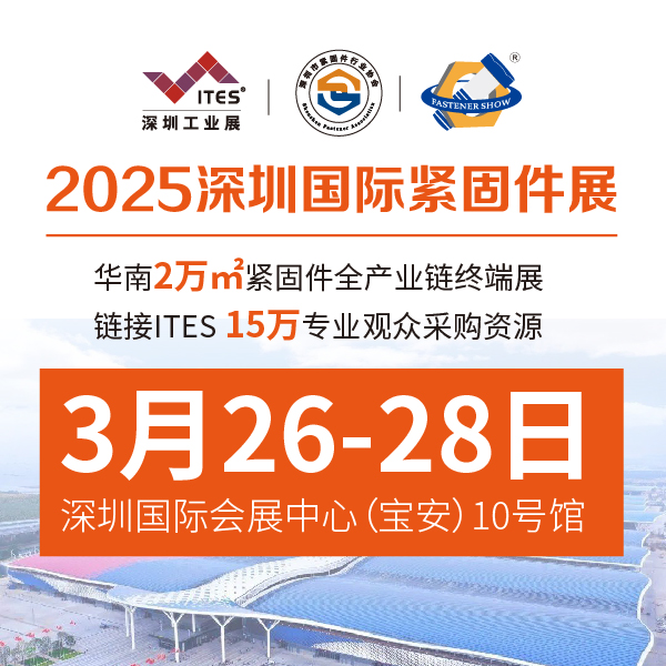 2025深圳國際緊固件展