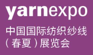 2026中國(guó)國(guó)際紡織紗線(春夏)展覽會(huì)