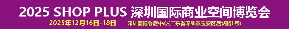 2025深圳國際商業(yè)空間博覽會