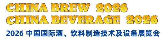 2026中國國際酒、飲料制造技術(shù)及設(shè)備展覽會