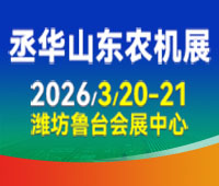 2026第20屆中國(山東)國際農(nóng)業(yè)機械展覽會