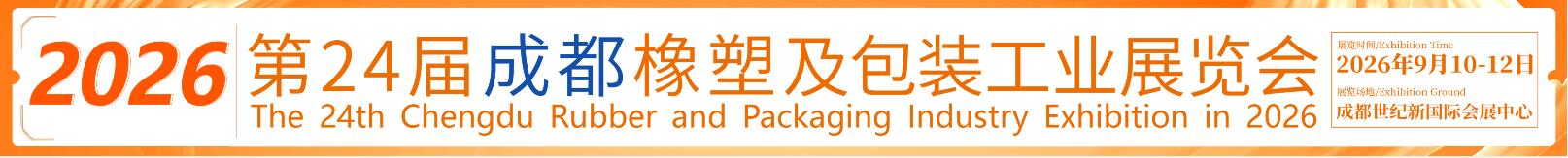 2026第24屆成都橡塑及包裝工業(yè)展覽會