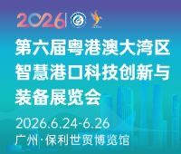 2026第六屆粵港澳大灣區(qū)智慧港口科技創(chuàng)新與裝備展覽會(huì)