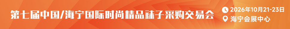2026第七屆中國/海寧國際時(shí)尚精品襪子采購交易會(huì)