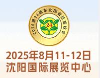 2025第24屆東北四省區(qū)畜牧業(yè)博覽會