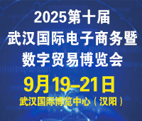 2025第十屆武漢國際電子商務暨數(shù)字貿(mào)易博覽會
