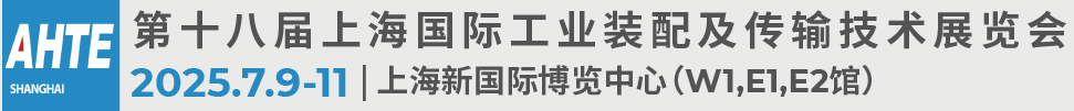 2025第十八屆上海國際工業(yè)裝配及傳輸技術展覽會