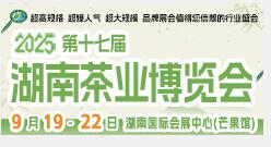 2025第十七屆湖南茶業(yè)博覽會