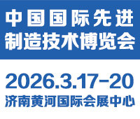 2026中國(guó)國(guó)際先進(jìn)制造技術(shù)(濟(jì)南)博覽會(huì)