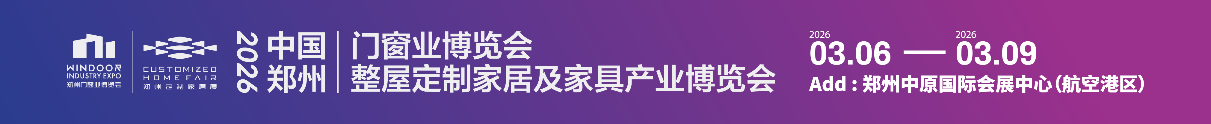 2026中國鄭州門窗業(yè)暨整屋定制家居及家具產(chǎn)業(yè)博覽會