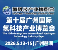 2026HST第十屆廣州國(guó)際氫科技產(chǎn)業(yè)博覽會(huì)