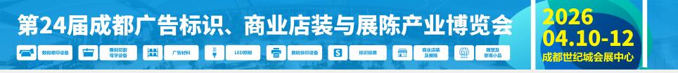2026第24屆成都廣告標(biāo)識、商業(yè)店裝與展陳產(chǎn)業(yè)博覽會