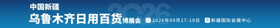 2026中國新疆烏魯木齊日用百貨博覽會(huì)