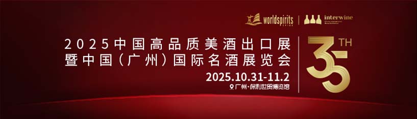 2025第35屆INTERWINE中國(guó)（廣州）國(guó)際名酒展
