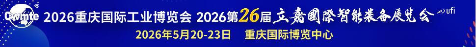 2026第26屆立嘉國際智能裝備展覽會暨重慶國際工業(yè)博覽會