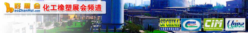 更多化工橡塑展會(huì)專題