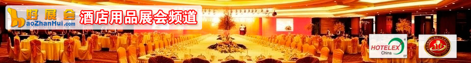 2024第十屆成都國(guó)際酒店用品及餐飲博覽會(huì)