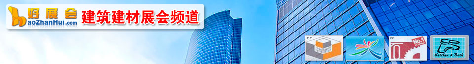 建筑節(jié)能展會(huì)專題